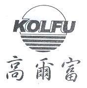 高爾富及圖 KOLFU