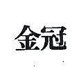 金冠