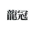 龍冠
