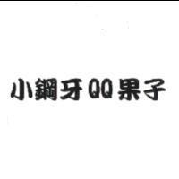 小鋼牙 QQ 果子