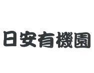 日安有機園