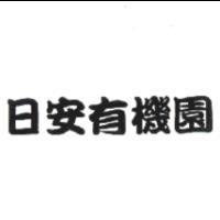 日安有機園