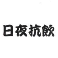 日夜抗飲
