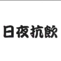 日夜抗飲