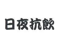 日夜抗飲