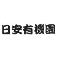 日安有機園
