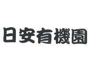 日安有機園