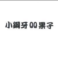 小鋼牙 QQ 果子