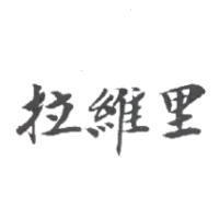 拉維里