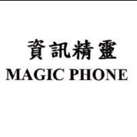 資訊精靈 MAGIC PHONE