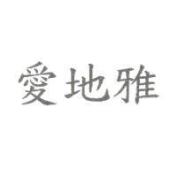 愛地雅