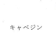 キャベジン