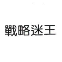 戰略迷王