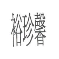 裕珍馨