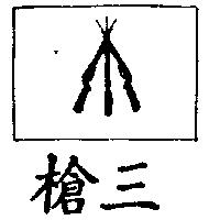 三槍及圖