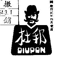 杜邦