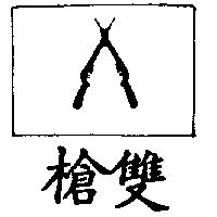 雙槍及圖