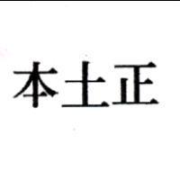 本土正