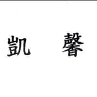 凱馨