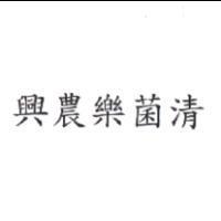 興農樂菌清