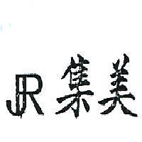 集美及圖 RJ 