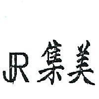 集美及圖 RJ 