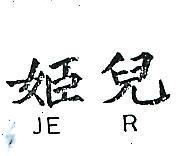 姬兒 JE R 