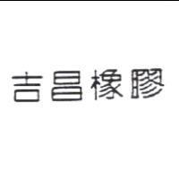 吉昌橡膠