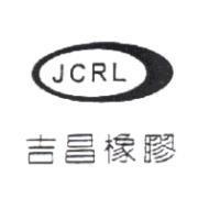 吉昌橡膠及圖 JCRL