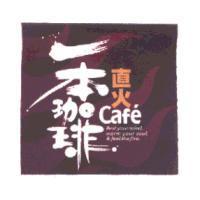 直火一本及設計圖