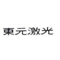 東元激光
