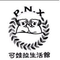 可娃拉生活館 P.N.X 及圖
