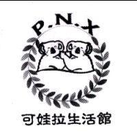 可娃拉生活館 P.N.X 及圖