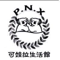 可娃拉生活館 P.N.X 及圖