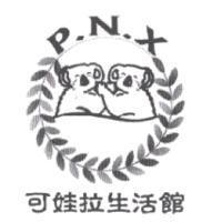 可娃拉生活館 P.N.X 及圖