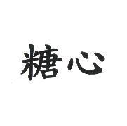 糖心