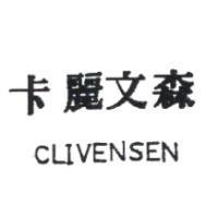 卡麗文森 CLIVENSEN