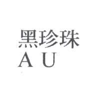 黑珍珠 AU