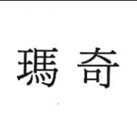 瑪奇