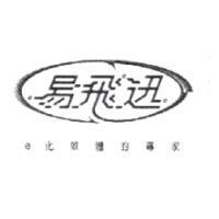 易飛迅