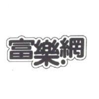 富樂網