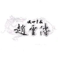 傲世蒼龍趙雲傳