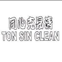同心克易清 TON SIN CLEAN