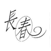 長春