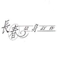 長春量身訂作