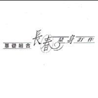 長春量身訂作基礎組合