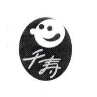 千壽及圖