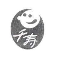 千壽及圖