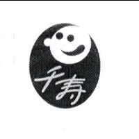 千壽及圖
