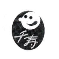 千壽及圖